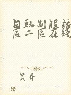 日韩制服诱惑一区二区在线