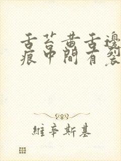 舌苔黄舌边有齿痕中间有裂纹