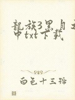 龙族3黑月之潮中txt下载
