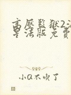 高压监狱2满天星法版免费观看三小