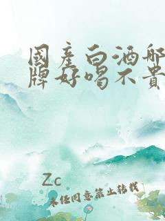 国产白酒哪个品牌好喝不贵