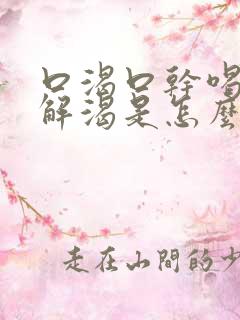 口渴口干喝水不解渴是怎么缓解