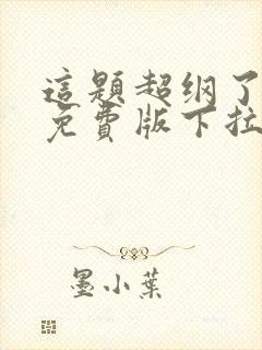 这题超纲了漫画免费版下拉式6漫画