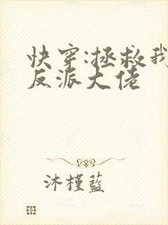 快穿:拯救我方反派大佬