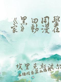 《黑田同学来我家》动漫在线观看