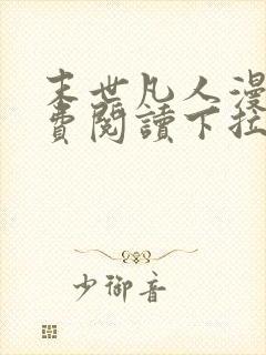 末世凡人漫画免费阅读下拉式