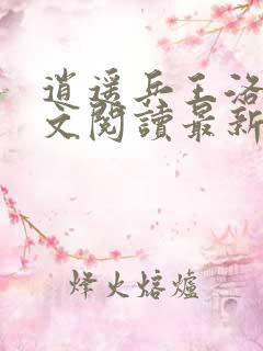 逍遥兵王洛天全文阅读最新