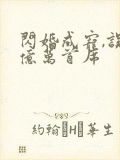 闪婚成宠,误嫁亿万首席