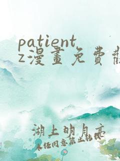 patientz漫画免费观看全集