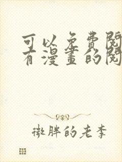 可以免费阅读所有漫画的阅读神器