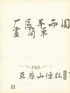 厂区平面图怎么画 简单