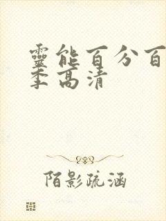 灵能百分百第二季高清