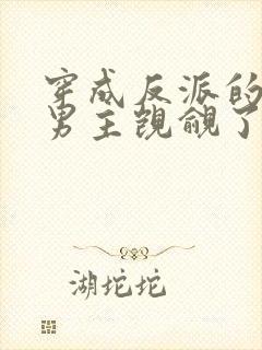 穿成反派的我被男主觊觎了