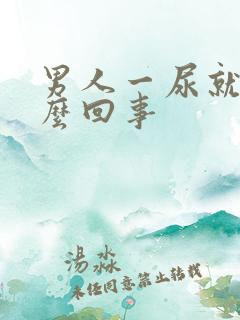 男人一尿就疼怎么回事