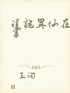 道诡异仙在哪听书