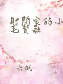 财阀家的小儿子毛贤敏