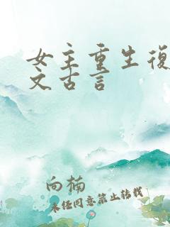女主重生复仇爽文古言