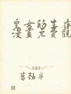 皇女的生存法则漫画免费观看下拉式六漫画