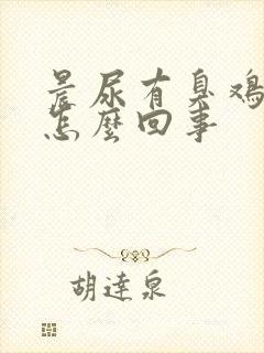 晨尿有臭鸡蛋味怎么回事