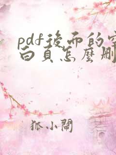 pdf后面的空白页怎么删除