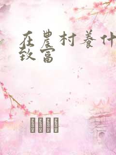 在农村养什么能致富