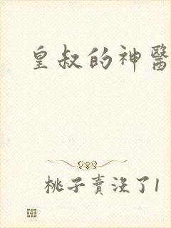 皇叔的神医宠妃