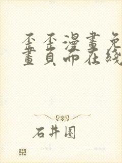 歪歪漫画免费漫画页面在线看漫下拉式