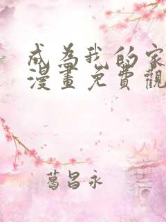 成为我的家人吧漫画免费观看下拉式