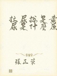 拉尿总是黄色的尿是什么原因