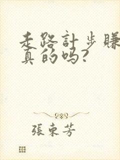 走路计步赚钱是真的吗?