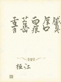 舌苔白厚腻舌边有齿痕口臭