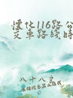 怀化116路公交车路线时间表
