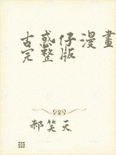 古惑仔漫画免费完整版