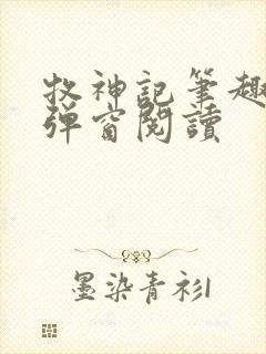 牧神记笔趣阁无弹窗阅读