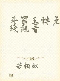 斗罗玉转免费在线观看