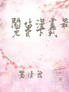 阅站漫画最新版免费下载