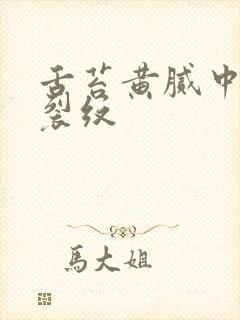 舌苔黄腻中间有裂纹