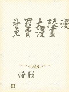 斗罗大陆漫画3免费漫画