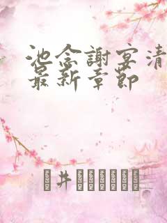 池念谢宴清小说最新章节