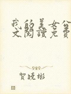 我的美女公寓全文阅读免费