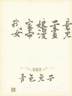 我家娘子竟然是女帝漫画免费看