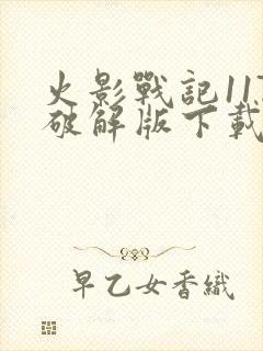 火影战记117破解版下载