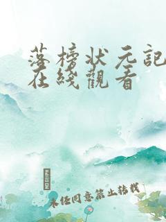 落榜状元记短剧在线观看