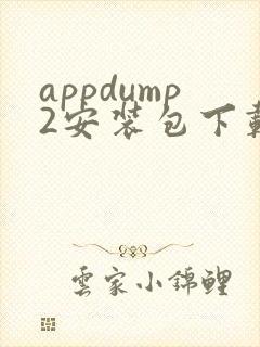 appdump2安装包下载