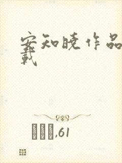安知晓作品集下载
