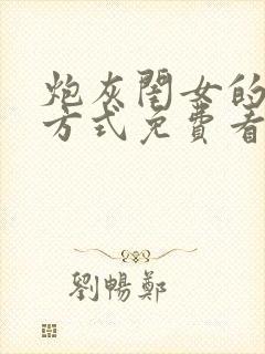 炮灰闺女的生存方式免费看漫画