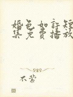 婚色如许短剧全集免费播放