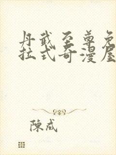 丹武至尊免费下拉式奇漫屋