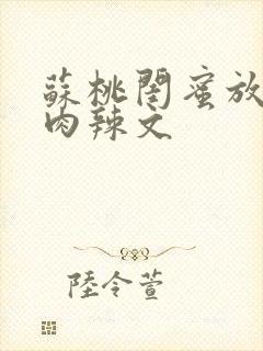 苏桃闺蜜放荡h肉辣文