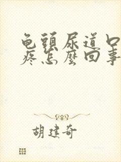 龟头尿道口有点疼怎么回事